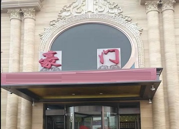 漾濞哪个KTV真空最好玩-豪门国际KTV消费真空服务点评